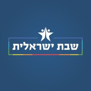 לוגו פרויקט שבת ישראלית