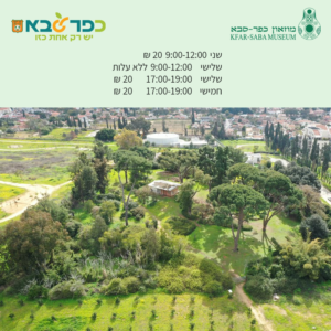 גן מנשה פתוח לציבור