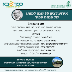 אירוע 50 שנה למותו של פנחס ספיר 16/9