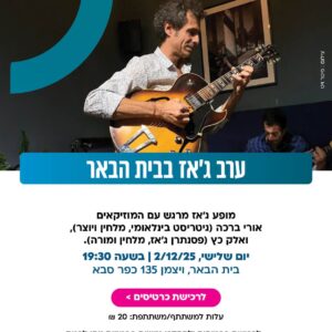 2/12 קונצרט ג'אז בבית הבאר עם אורי ברכה ואלק כץ