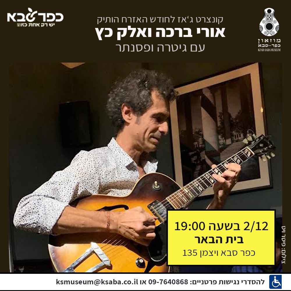 אורי ברכה ואלק כץ בהופעה בבית הבאר כפר סבא 2/12