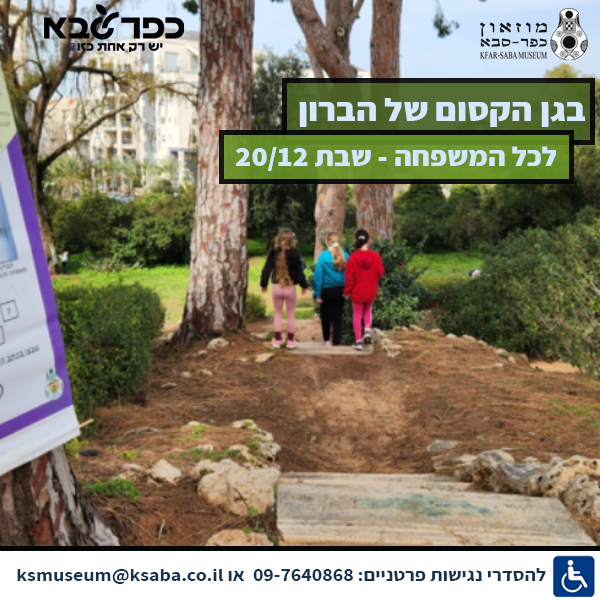 בגן של הברון