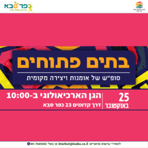 בתים פתוחים בגן הארכיאולוגי כפר סבא
