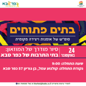 בתים פתוחים סיור בתי תרבות