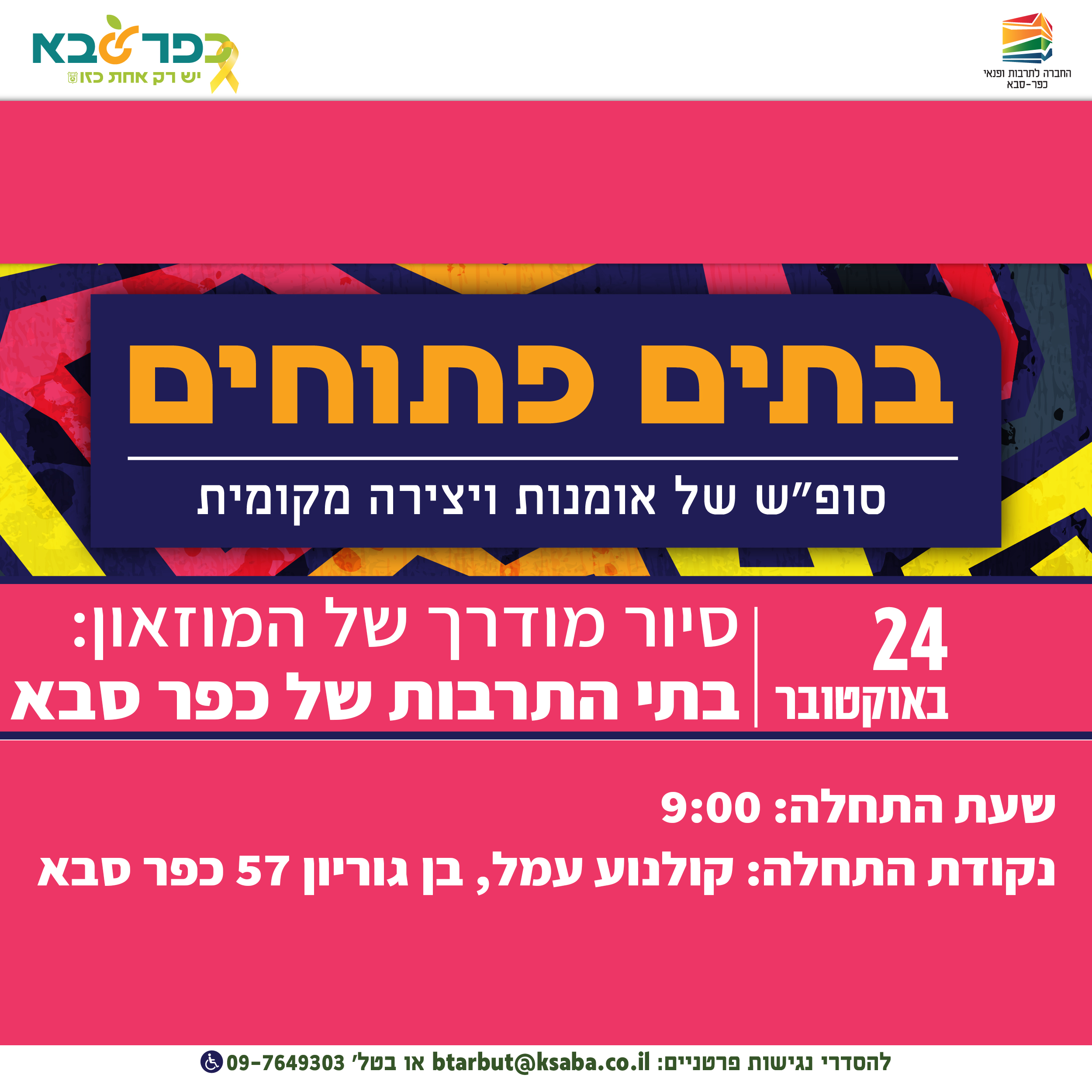 בתים פתוחים סיור בתי תרבות
