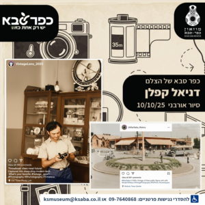 סיור אורבני בעקבות הצלם דניאל קפלן 10.10.25
