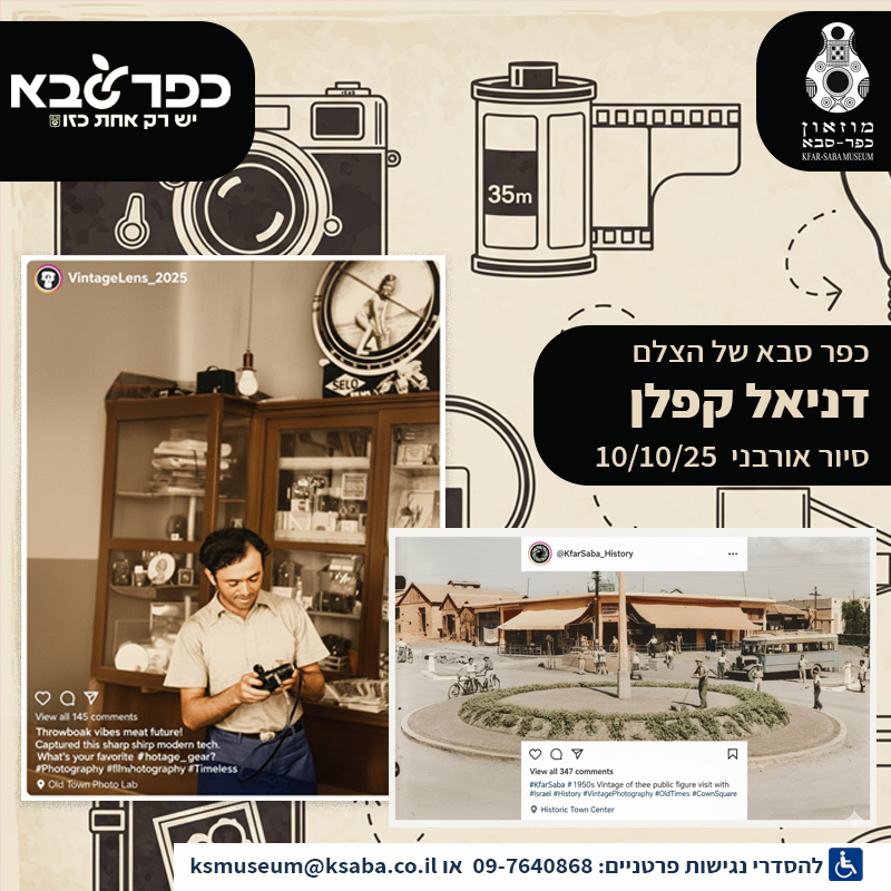 סיור אורבני בעקבות הצלם דניאל קפלן 10.10.25