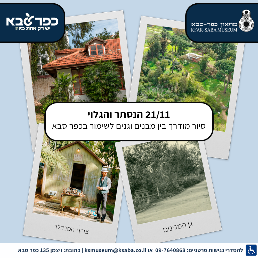 סיור הנסתר והגלוי 21.11