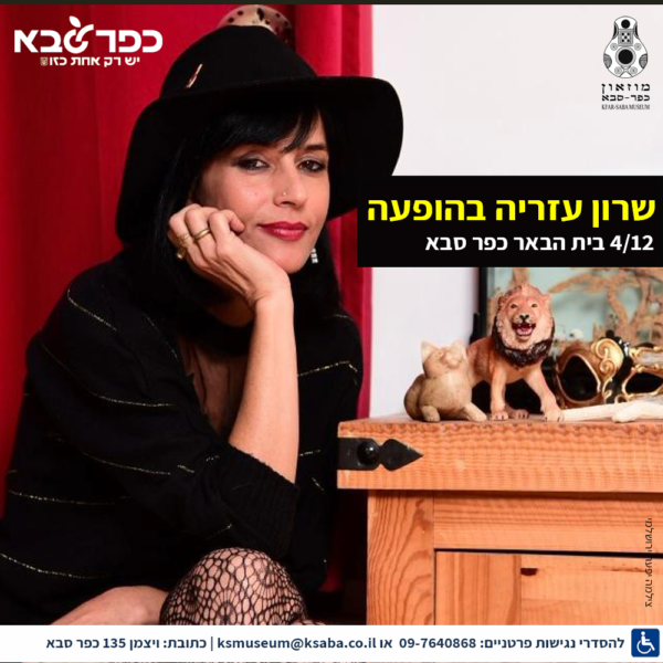 שרון עזריה בהופעה בבית הבאר כפר סבא 4/12
