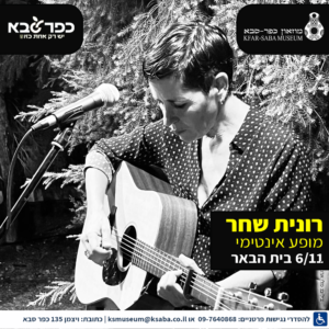 רונית שחר בהופעה בבית הבאר כפר סבא 6.11