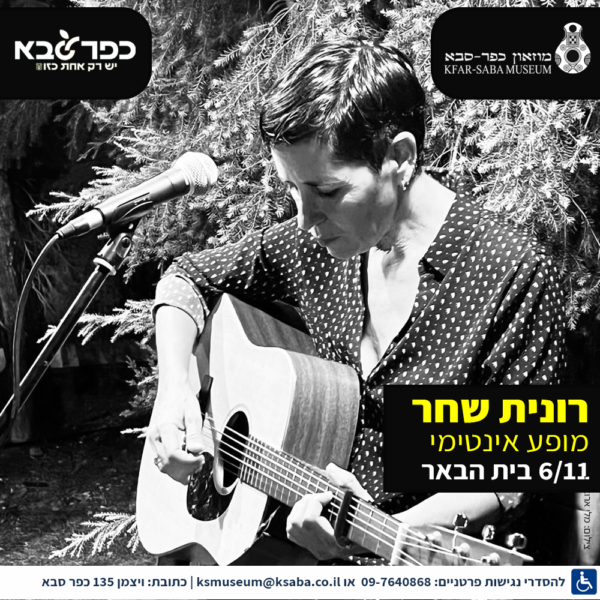 רונית שחר בהופעה בבית הבאר כפר סבא 6.11