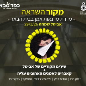 מקור להשראה אביטל שמחה