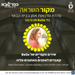 מקור להשראה - בל סדנת אמן