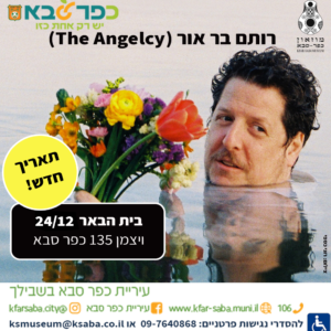 רותם בר אור בהופעה בבית הבאר כפר סבא 24.12