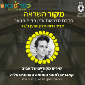 אביב גרוס אלון בהופעה בבית הבאר 12/3