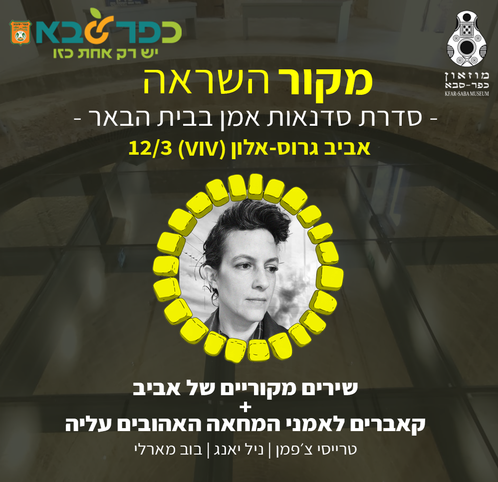 אביב גרוס אלון בהופעה בבית הבאר 12/3