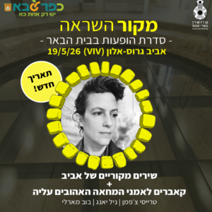 19/5 אביב גרוס-אלון (VIV) - סדנת אמן בבית הבאר