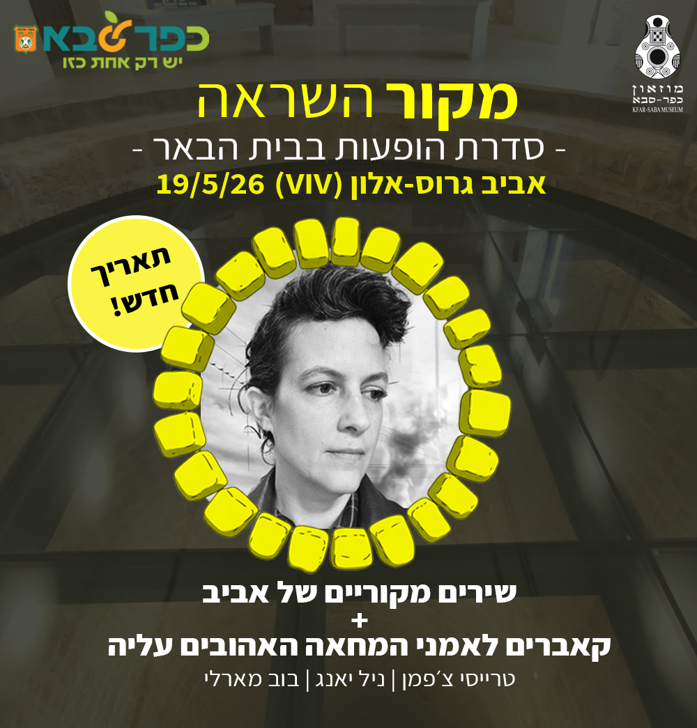 19/5 אביב גרוס-אלון (VIV) - סדנת אמן בבית הבאר