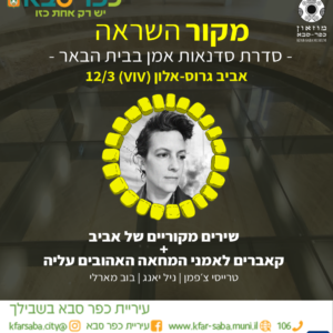 אביב גרוס אלון בהופעה בבית הבאר 12/3