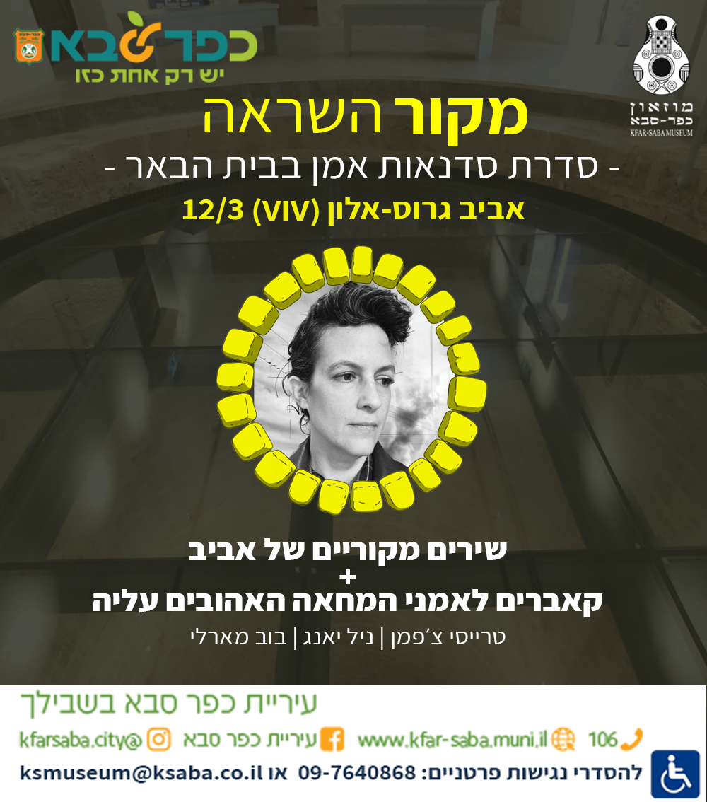 אביב גרוס אלון בהופעה בבית הבאר 12/3