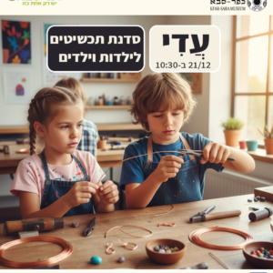 עדי סדנת תכשיטים 21/12