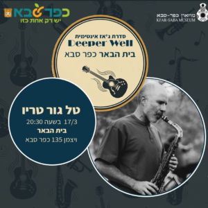 סדרת ג'אז טל גור טריו בבית הבאר