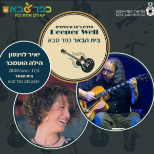 סדרת ג'אז יאיר לוינסון והילה הוטמכר