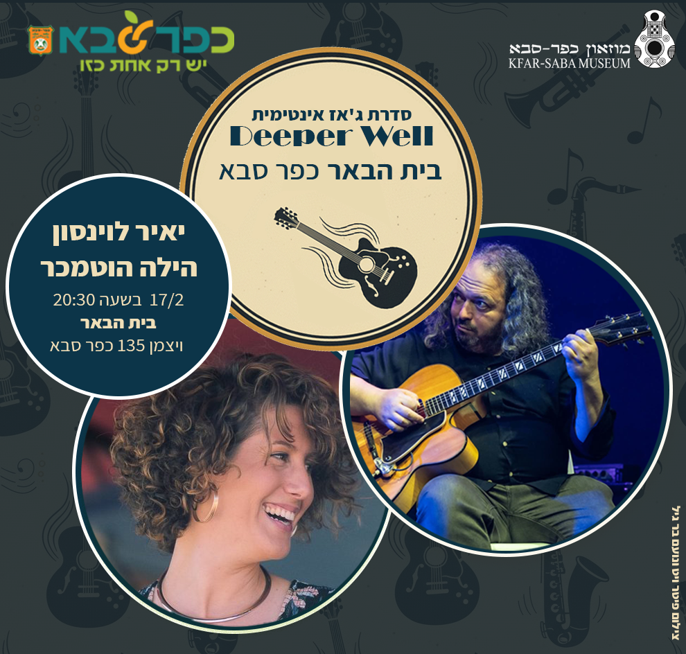 סדרת ג'אז יאיר לוינסון והילה הוטמכר