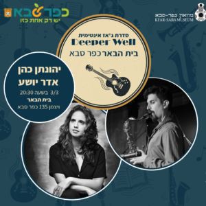 אדר ויהונתן בהופעה בבית הבאר כפר סבא 3.3