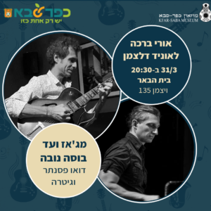 אורי ברכה ולאוניד דלצמן הופעה רביעית בית הבאר