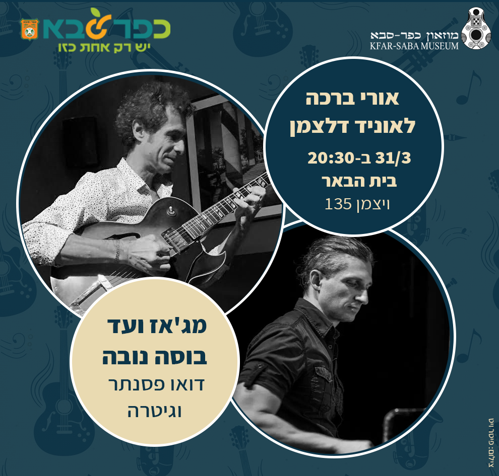 אורי ברכה ולאוניד דלצמן הופעה רביעית בית הבאר