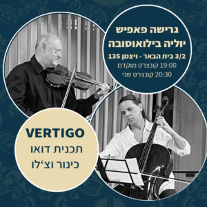 ורטיגו עם יוליה וגרישה בבית הבאר 3.2