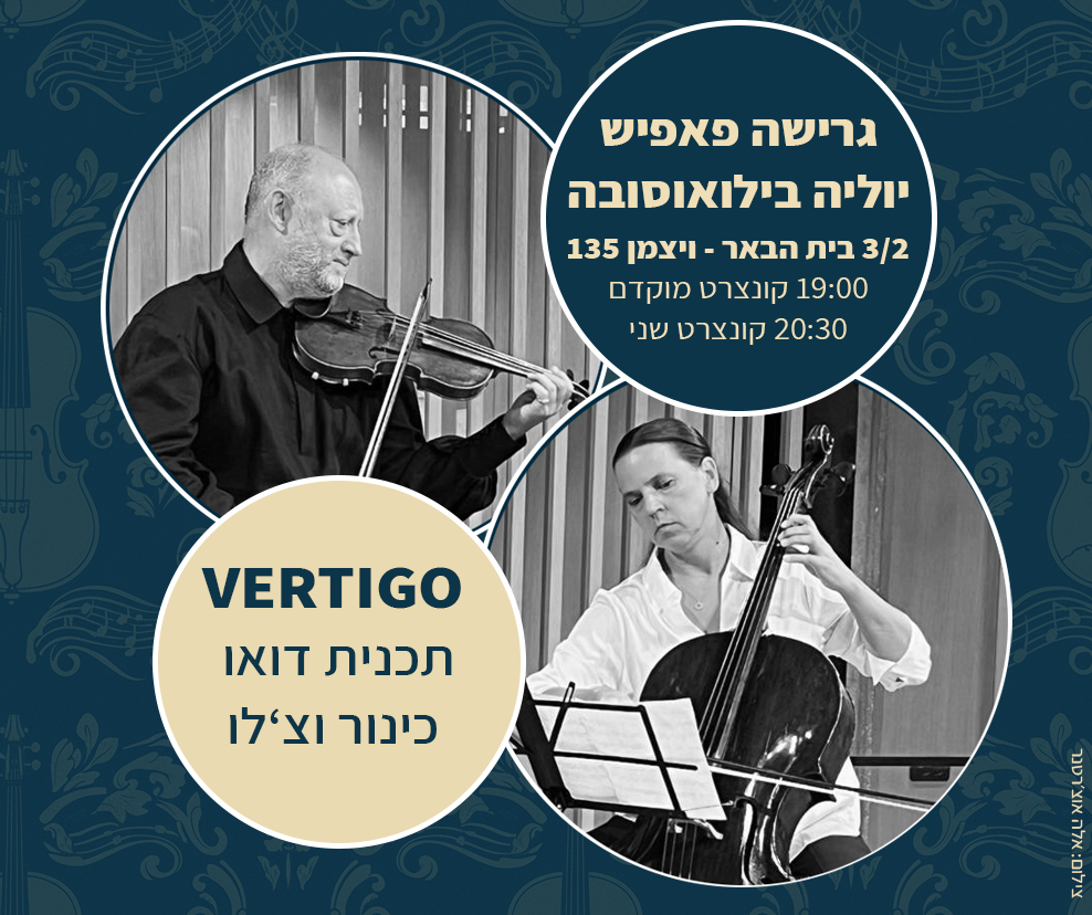 ורטיגו עם יוליה וגרישה בבית הבאר 3.2