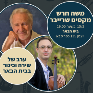 ערב שירה וכינור בבית הבאר - משה חרש ומקסים שרייבר