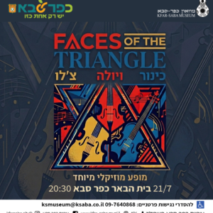Faces of the Triangle מופע צ'לו, כינור ויולה בית הבאר כפר סבא 21/7