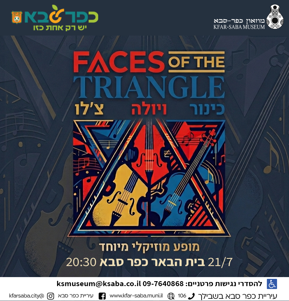 Faces of the Triangle מופע צ'לו, כינור ויולה בית הבאר כפר סבא 21/7