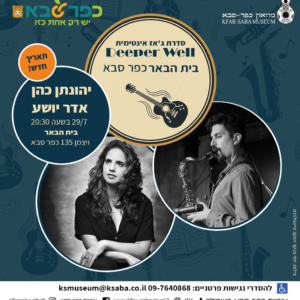 סדרת ג'אז בבית הבאר Deeper Well - דואט יהונתן כהן ואדר יושע 29/7
