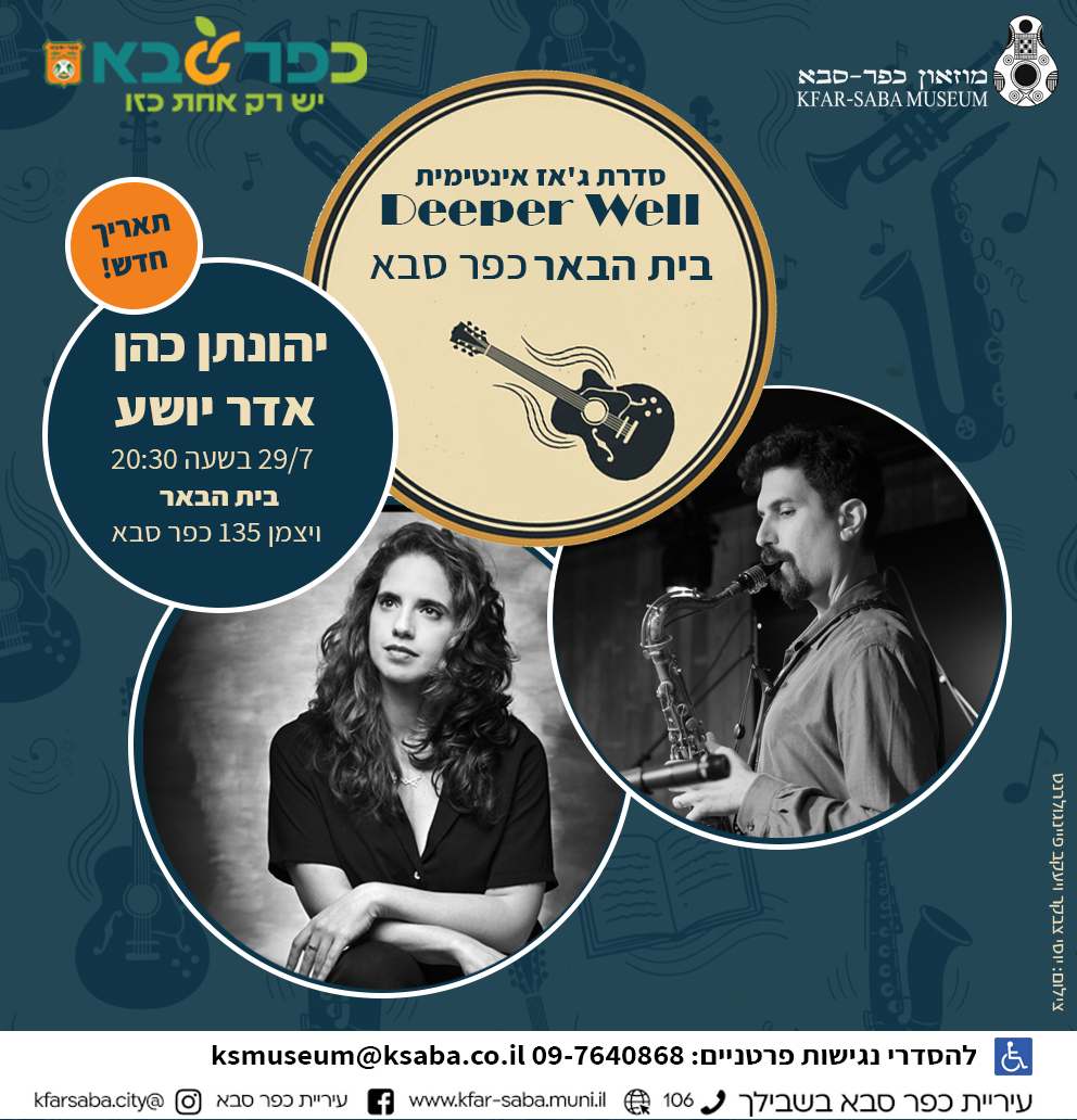 סדרת ג'אז בבית הבאר Deeper Well - דואט יהונתן כהן ואדר יושע 29/7