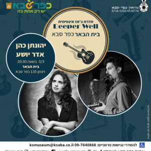 אדר ויהונתן בהופעה בבית הבאר כפר סבא 3.3