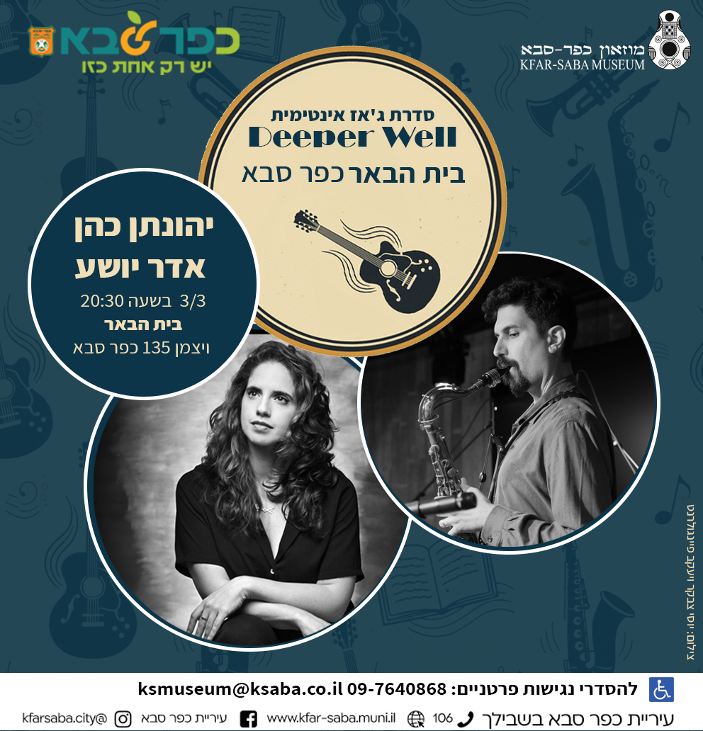 אדר ויהונתן בהופעה בבית הבאר כפר סבא 3.3