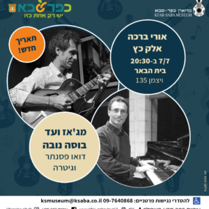 אורי ברכה ואלק כץ בהופעה 7.7 בית הבאר כפר סבא
