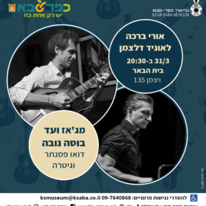 אורי ברכה ולאוניד דלצמן הופעה רביעית בית הבאר