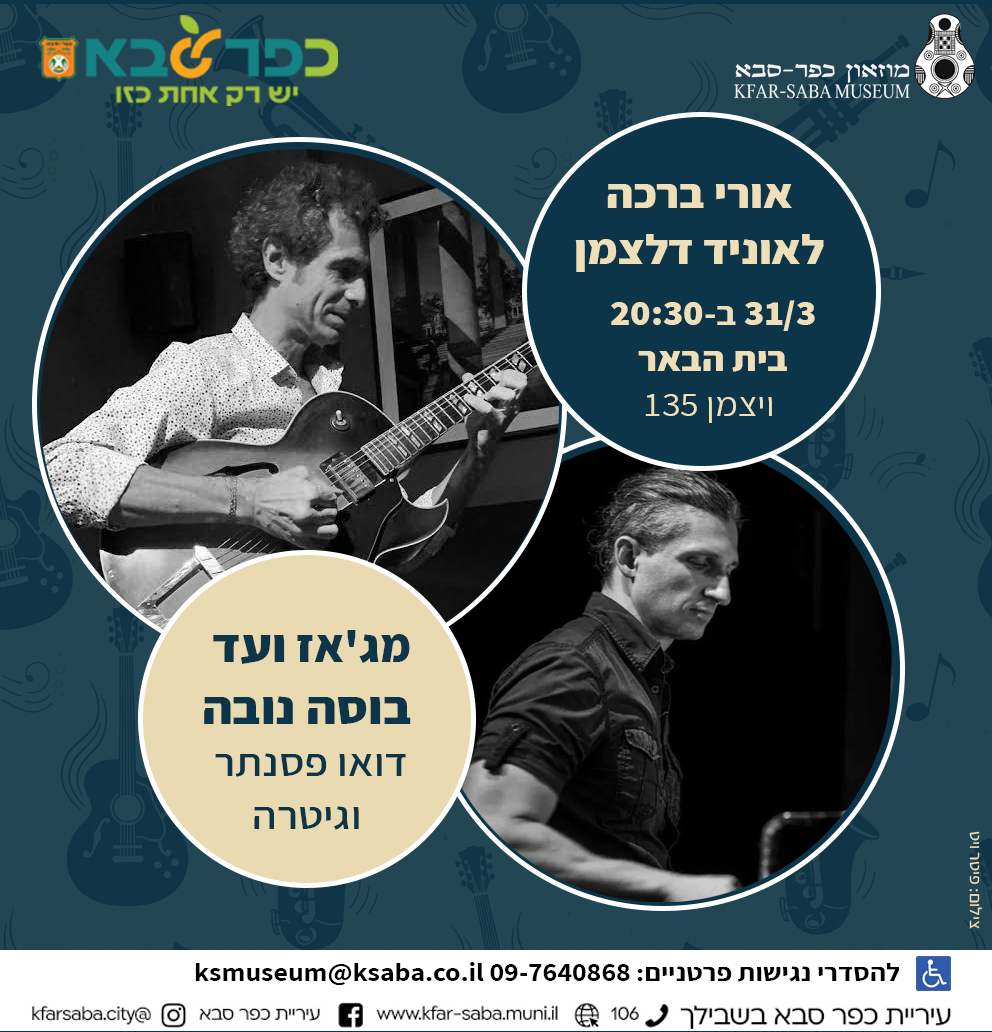 אורי ברכה ולאוניד דלצמן הופעה רביעית בית הבאר