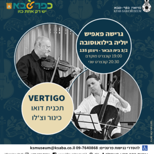 ורטיגו עם יוליה וגרישה בבית הבאר 3.2