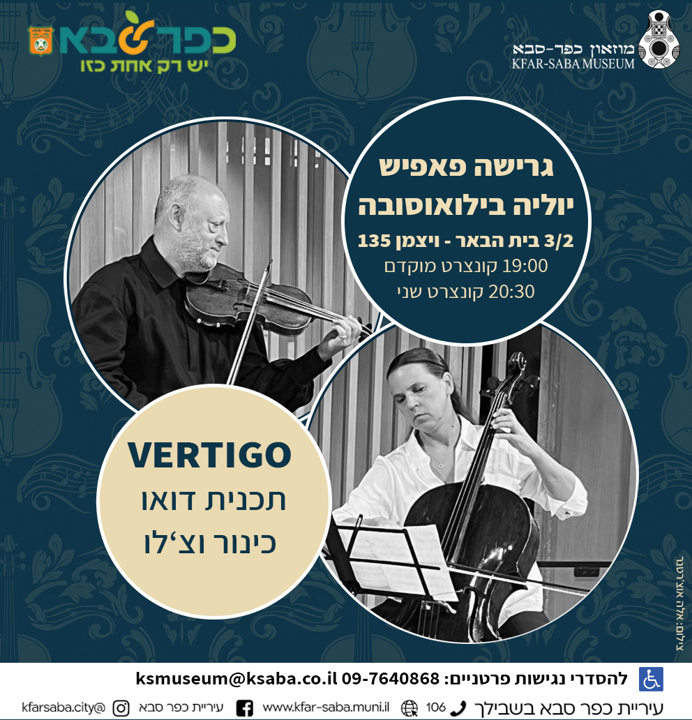 ורטיגו עם יוליה וגרישה בבית הבאר 3.2