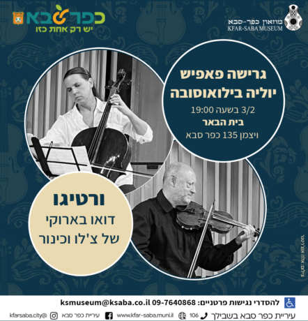 ורטיגו עם יוליה וגרישה בבית הבאר 3.2