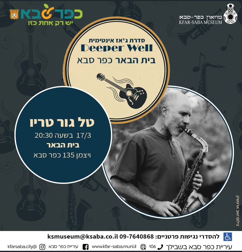 סדרת ג'אז טל גור טריו בבית הבאר