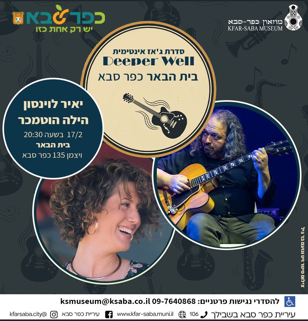 סדרת ג'אז יאיר לוינסון והילה הוטמכר