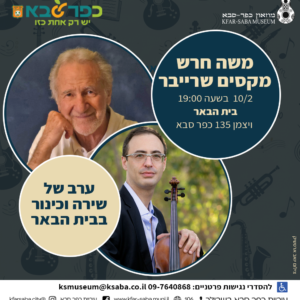 ערב שירה וכינור בבית הבאר - משה חרש ומקסים שרייבר