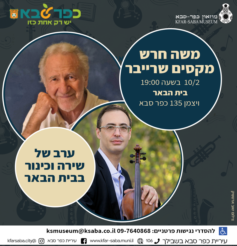 ערב שירה וכינור בבית הבאר - משה חרש ומקסים שרייבר